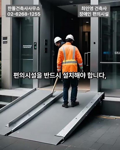 📌 장애인 편의시설 핵심 /일정 용도·규모 건축물 의무 설치/ 접근, 이동, 이용 전 과정 포함/ 설치 후 유지관리 필수#한돌건축사사무소 #최인영건축사 #장애인편의시설 #편의증진법