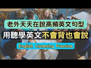 老外天天都在說的高頻英文句型，你還不會就落伍了！#英語學習 #英文 #學英文 #英語聽力 #美式英文 #英语听力 #英语口语 #英語發音 #長輩學英文 #日常英文