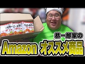 Kyoichiro introduces Amazon products recommended by his family