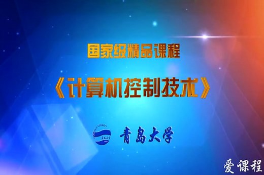 计算机控制技术(青岛大学)