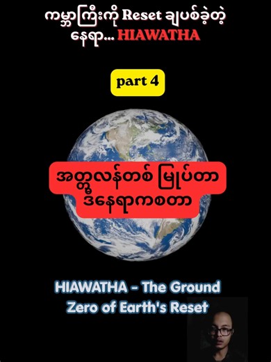ကြယ်တံခွန် အပိုင်းအစတွေထဲက အကြီးဆုံးတစ်ခုဟာ အခု ကျွန်တော်တို့ တွေ့ထားတဲ့ ဂရင်းလန်း ရေခဲပြင်ကြီး (Hiawatha Ground Zero) ကို ဝင်တိုက်ခဲ့ပါတယ်။ တစ်ချိန်တည်းမှာပဲ... တခြား အပိုင်းအစပေါင်းများစွာဟာ အဲဒီခေတ်က မြောက်အမေရိက တစ်တိုက်လုံးကို ဖုံးလွှမ်းထားတဲ့ 'Laurentide Ice Sheet' ဆိုတဲ့ ဧရာမ ရေခဲပြင်ကြီး အနှံ့အပြားကို ပြိုင်တူ ဝင်တိုက်ခဲ့တာပါ။#hiawatha #greenland #comet #atlantis #oldworld ##myanmartiktok🇲🇲🇲🇲 #souldi9it #ancient #oldworld