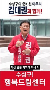 수성구 행복드림센터 수성구청 김대권 수성구청장 후보 #김대권 #수성구 #수성구의완성 #수성구청장