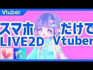 [Vtuber on smartphone] How to become a "live2d" virtual YouTuber on iPhone/Android [App: 2DR]