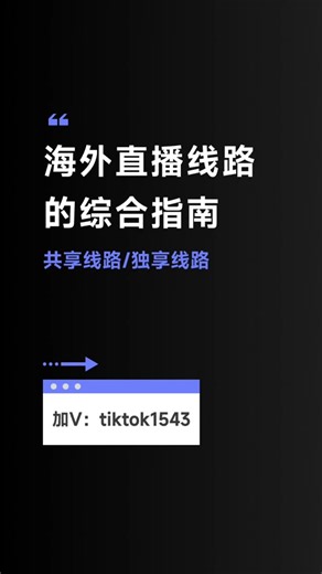 选择海外直播线路的综合指南#线路 #节点 #海外直播 #直播线路 #原生节点 #独立节点 #美国直播线路 #越南直播线路 #菲律宾直播线路 #台湾直播专线