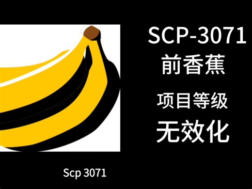 [SCP基金会] SCP-3071前香蕉 抽象