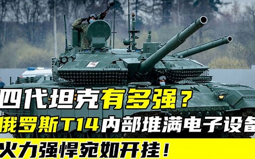 四代坦克有多强？俄罗斯T14内部堆满电子设备，火力强悍宛如开挂