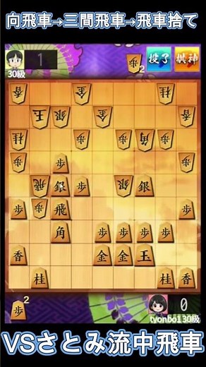 向→三間への振り直しが炸裂！格上相手に飛車を捨てて勝つ方法( VSさとみ流中飛車)友達対局 #将棋ウォーズ #shogi #shogiwars