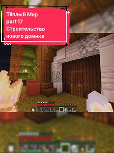Строительство нового домика в Майнкрафт