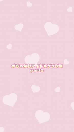 アイドルのかわいい曲を紹介！