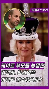 케이트 부모를 능멸한 카밀라, 윌리엄이 어떻게 복수 했을까?