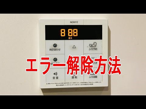 給湯器 888エラーコード 解除方法