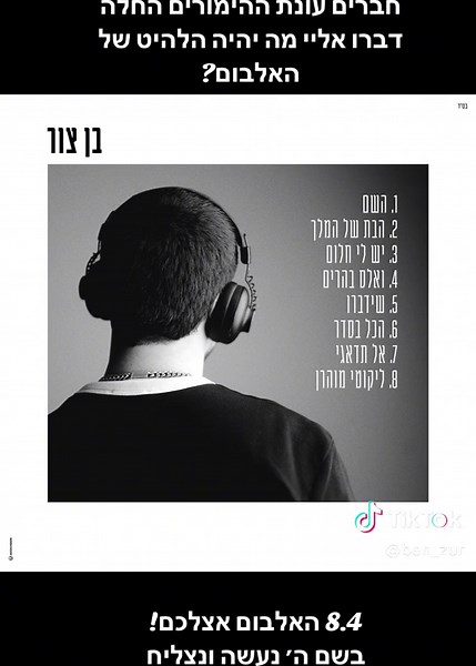 בן צור והלהיטים החדשים שלו