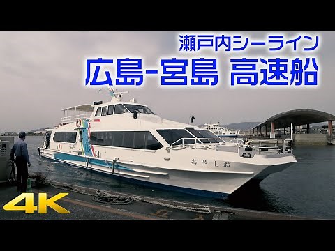 広島港から32分で宮島に直行 瀬戸内シーライン高速船