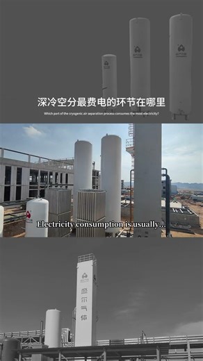 Shenger Gas | Which Stage Consumes the Most Power in Cryogenic Air Separation? #cryogenic