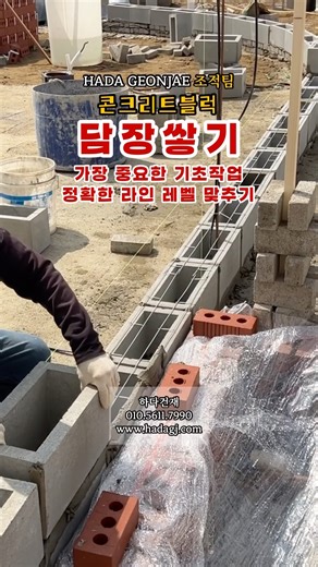 [담장조적시공 리얼현장] 콘크리트블럭 담장쌓기 시공방법, 가장 중요한 기초작업 레벨맞추기 라인작업 #벽체 #신축 #단독주택
