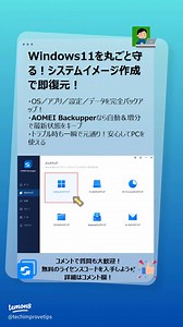 Windows11で安心！AOMEI Backupperを使ったシステムイメージの作成と復元方法