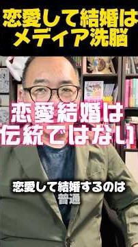 実は最近まで一般的じゃなかった「恋愛結婚」の真実 #歴史の裏側 #衝撃 #雑学