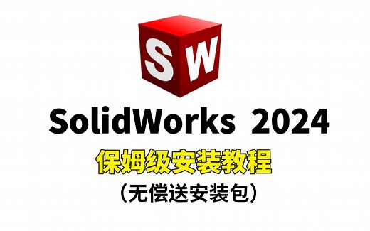 【附安装包】SolidWorks2024保姆级安装教程，全方位讲解安装流程，100%成功！