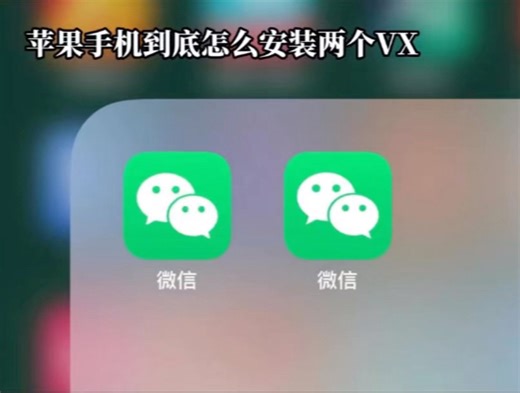 苹果手机怎么微信分身双开?使用iPhone的博主出的神级教程