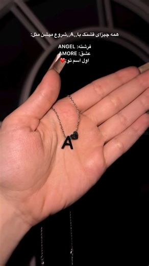 ‎اكسسوري|انگشتر|دستبند|گردنبند|گوشواره|بدليجات‎ on Instagram‎: "⁨ بفرست براش❤️‍🩹 گردنبند های حروف سیلور✨ سایز متوسط👌🏻 استیل و رنگ‌ ثابت😌 🌸🌸🌸🌸🌸🌸🌸🌸🌸🌸🌸🌸 قیمت :280t🎀 لایک و سیویادتون نره عزیزای دلم و حتما نظرتون و برامون کامنت کنین که با جون و دل میخونیم💖 📍براي ثبت سفارشتون دايركت پاسخگو هستيم #گردنبند #حروف #استایل⁩"‎