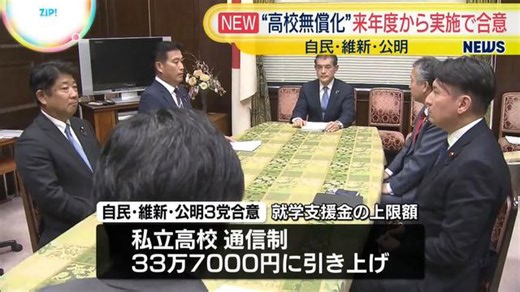 自民・維新・公明“高校無償化”巡り制度設計を取りまとめ合意 来年度からの実施に向け