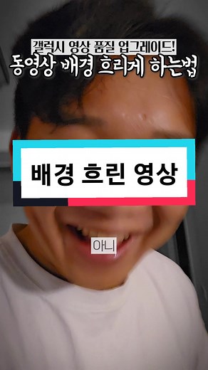 갤럭시 동영상 배경 흐리게 1. 카메라 2. 더보기 3. 인물 동영상 4. 모드 변경 #갤럭시꿀팁 #갤럭시s23