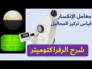 ازاي تستخدم الرفراكتوميتر - Refractometer