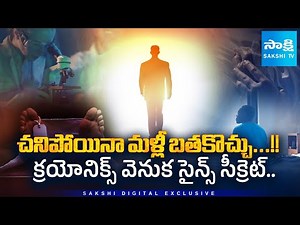 Rebirth Technology 2025: Real Science Behind Bringing Humans Back to Life ‪@SakshiTV‬