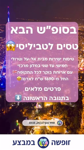 *אם אתם רואים את זה בזמן - שתדעו שנפלתם על מציאה! 😱✈️ טביליסי בסופ״ש הבא ל-4 לילות עם טיסות כחול לבן ומלון בלב העיר החל מ-1690 ש״ח בלבד לאדם!!! 🇬🇪 זה מסוג הדילים שלא שורדים אצלנו להרבה אז שווה לכם למהר* 😎 כולל טיסות ישירות הלוך חזור עם חברת תעופה מבית אל על טרולי עד 8 קילו לכל נוסע לינה חמישי עד שני במלון נהדר עם ציון 9.4/10 בבוקינג על מיקום ארוחת בוקר לכל התקופה! 👌 ========================== מה כולל הדיל? סופ”ש 4 לילות בטביליסי בירת גיאורגיה בחמישי הבא! עם טיסות ישירות הלוך חזור ולינה במלו