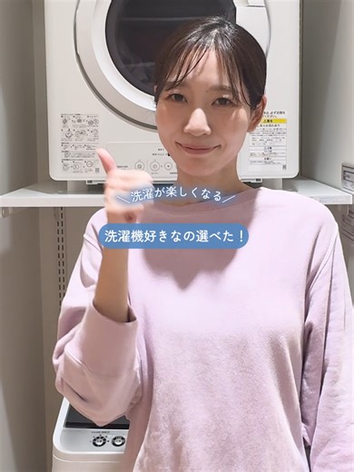 洗濯機、好きな機種選びたい人必見！ 大阪ガスのガス衣類乾燥機「乾太くん」入れたら、洗濯機は“洗う性能”とデザインだけで選べた🧺 洗って👔乾かす🧺は別担当✨分業のほうがストレス少ない。 #PR #乾太くん #洗濯も分業制 #洗濯好き #大阪ガス