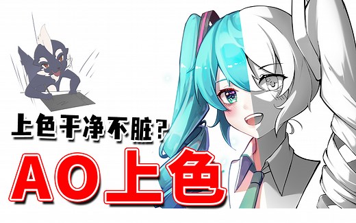 【AO上色】画的脏？MIKU版的AO色阶画法，你必须知道！