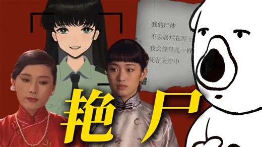 艳尸书写与女鬼叙事：缄默与反抗都在被观赏