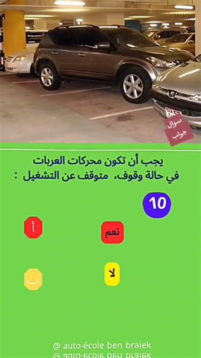 السؤال رقم 10 من السلسلة الثانية عشر #codedelaroute #explore #shorts #tunisia #trending