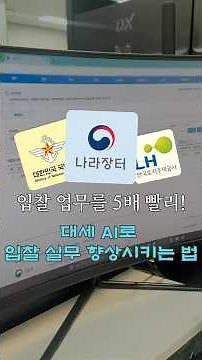 대세 AI 입찰로 나라장터 3단계 끝내기! 입찰 업무 질 5배 향상하는법 #비딩이 #나라장터입찰 #입찰사이트 #ai입찰 #투찰