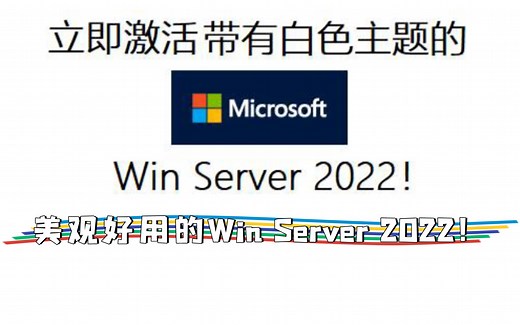 「教程」用四条命令立即激活您的win server 2022 ！