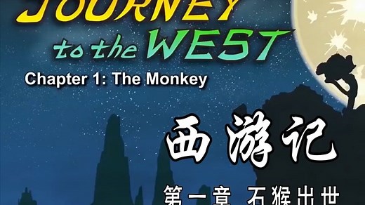 108集 Journey to the west【西游记英文版】中英文字幕，英语口语听力场景练习