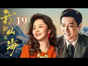 【我的山&海】EP19💰譚松韻出生就被遺棄！誰料她竟和乞丐聯手創業，逆襲成世界女首富！#我的山与海 #谭松韵