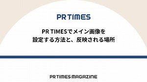 【PR TIMESノウハウ】PR TIMESでメイン画像を設定する方法と、反映される場所 | PR TIMES MAGAZINE