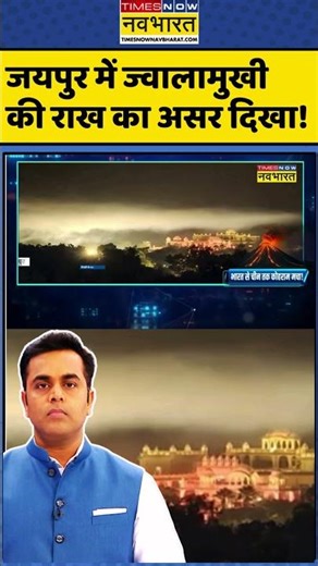 News Ki Pathshala | Sushant Sinha : जयपुर में ज्वालामुखी की राख का असर दिखा! #ethiopia #shorts