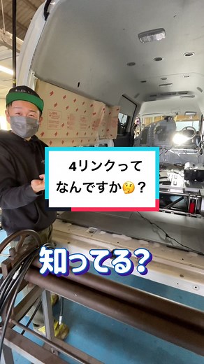 4リンクって何😳？？！？#AMEND#ＡＭＥＮＤ#amend#アメンド#大阪#ハイエース#着地#4リンク