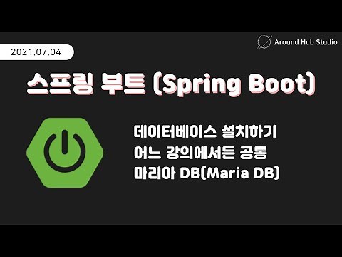 데이터베이스 설치하기 | 마리아 DB (Maria DB) [ 스프링 부트 (Spring Boot) ]