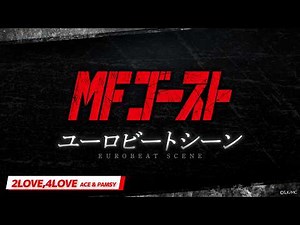 『#MFゴースト ユーロビートシーン』2LOVE,4LOVE/ACE & PAMSY──2nd Season Turn13「舞いおちる白い死神」より