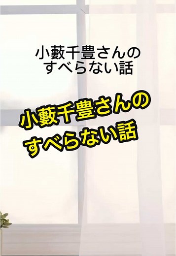小藪千豊の爆笑すべらない話