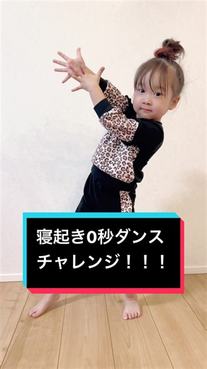 寝起き0秒ダンスチャレンジ！朝を味方にする楽しいダンス挑戦