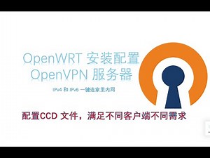 OpenWRT 安装配置 OpenVPN 服务器，配置ccd 文件，远程访问家里 NAS，不同客户端推送不同配置，满足不同需求