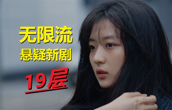 【19层】只要睡着，就被强迫玩“密室逃脱”？！最新“无限流”悬疑剧正在热播