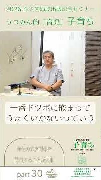【医師 うつみ さとる/内海聡】内海聡出版記念セミナー うつみん的育児子育ち Part30 伴侶の家族関係を認識することが大事