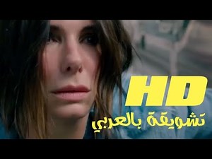 Bird Box - 2018 | صندوق الطيور - تشويقة بالعربي - مترجم