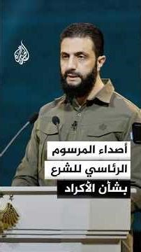 ما أصداء المرسوم الرئاسي للشرع بشأن الأكراد؟