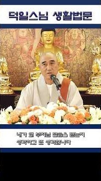 [덕일스님]_금강경_내가 왜 부처님 말씀을 믿는지 생각하고 또 생각합니다